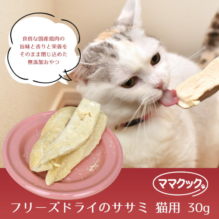 楽天市場 猫 おやつ ママクック フリーズドライのササミ 猫用 30g メール便ok 鶏肉 国産 無添加 犬の服のidog