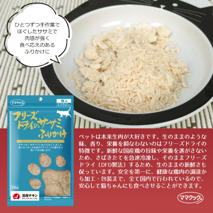 【猫 おやつ】ママクック/フリーズドライのササミふりかけ 25g メール便OK【鶏肉 国産 無添加】 犬の服のiDog ママクック フリーズドライ ムネ肉ふりかけ ササミふりかけ 2種4袋