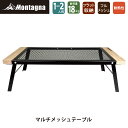 【セット送料無料】モンターナ Montagna HAC3553 ソロキャンプ マルチメッシュテーブル 幅66.5×奥行30×高さ19.5cm 折りたたみ フラット収納 耐熱性 BBQ キャンプ ピクニック アウトドア お買い物マラソン