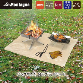 【期間Sale】モンターナ Montagna モンターナ ビッグサイズ 焚火グランドシート 120×90cm 焚き火台シート 保護シート 耐熱 耐火 キャンプ BBQ キャンプ アウトドア プレゼント お買い物マラソン