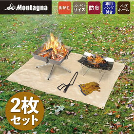 【2枚セット特価】モンターナ Montagna モンターナ ビッグサイズ 焚火グランドシート 120×90cm 焚き火台シート 保護シート 耐熱 耐火 キャンプ BBQ キャンプ アウトドア プレゼントにも