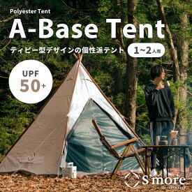 【送料込】SMORE スモア センターポール不要 お洒落 かわいい ポリエステル 前後開閉 通気性抜群 ティピー 収納バッグ付 ソロキャンプ 2人メッシュインナー 撥水加工 設置簡単 アウトドア BBQ 防水 A-Base tent マイテント ポイント ランキング 実用品 プレゼント