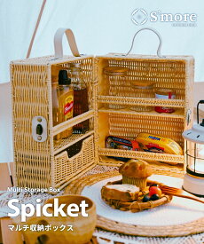 【送料込】 スモア（Smore）のかわいいバスケット Spiket(スピケット)キャンプ キャリーケース/バッグ スパイスボックスに最適 プレゼント お買い物マラソン