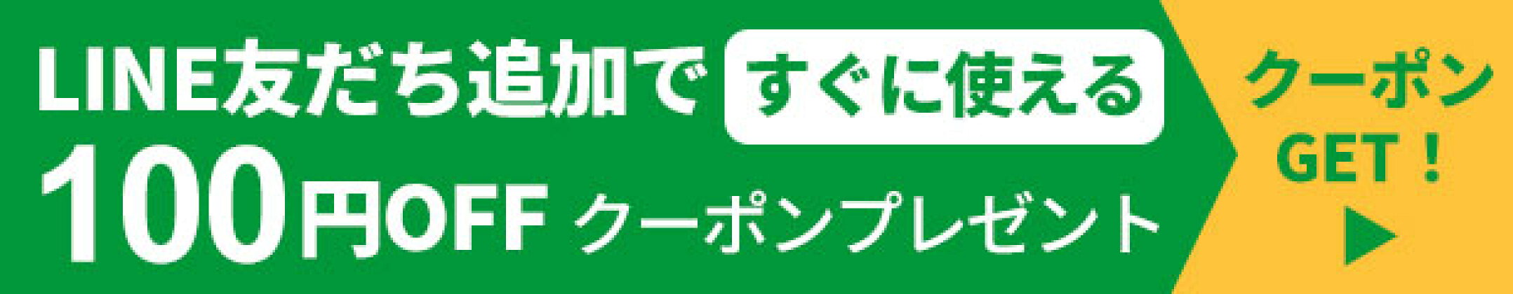 LINEクーポン100円OFF