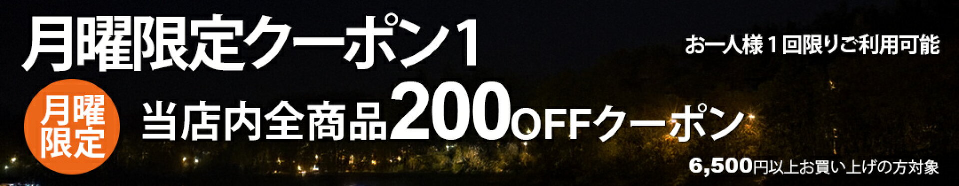 月曜限定クーポン