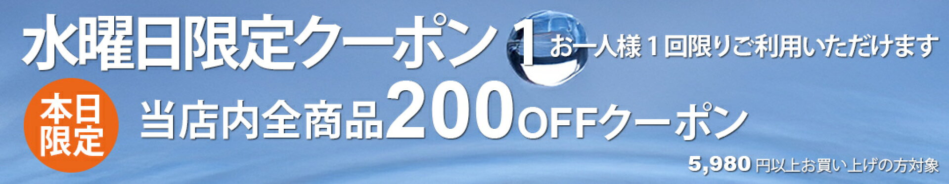 【水曜日限定1】全品5,980円以上で200円引クーポン