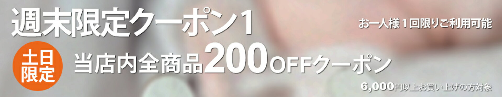 週末限定クーポン1