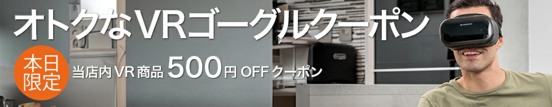 VRゴーグル限定クーポン