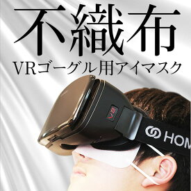 カットが広すぎない VRマスク 体験用衛生布 スマホVR バーチャルリアリティ VRゴーグル 気になるファンデーションに♪ 景品 ポイント消化 NINJA MASK ニンジャマスク ポイント消化 景品 ポイント ランキング お買い物マラソン