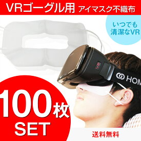 カットが広すぎない VRマスク 体験用衛生布 スマホVR バーチャルリアリティ VRゴーグル 気になるファンデーションに♪ 景品 ポイント消化 NINJA MASK ニンジャマスク（100枚入り） ポイント消化 景品 ポイント ランキング お買い物マラソン
