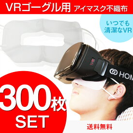 【送料込み】カットが広すぎない VRマスク 体験用衛生布 スマホVR バーチャルリアリティ VRゴーグル 気になるファンデーションに♪ 景品 ポイント消化 NINJA MASK ニンジャマスク（300枚入り） ポイント消化 景品 ポイント ランキング お買い物マラソン
