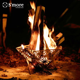 【送料込】SMORE スモア 冬キャンプ 焚き火台 コンパクト 組み立て ソロ たき火 アウトドア 暖房 バーベキュー お洒落 かわいい 和柄 プレート、五徳、ベースプレート、収納袋和柄組立焚き火台（Sサイズ） ポイント ランキング 持ち物 実用品 プレゼントにも
