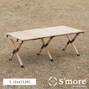 【送料込】スモア（Smore） Woodi Roll Table 120 冬キャンプ テーブル ウッドロールテーブル 木製 アウトドア テーブル 折りたたみ レジャーテーブル ピクニックテーブル テーブル幅122cm 天板を丸めてコンパクト ポイント ランキング 持ち物 実用品 プレゼント