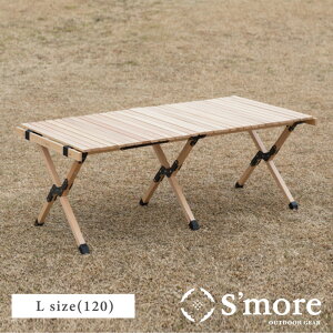 【送料込】スモア(Smore) Woodi Roll Table 120 冬キャンプ テーブル ウッドロールテーブル 木製 アウトドア テーブル 折りたたみ レジャーテーブル ピクニックテーブル テーブル幅122cm 天板を丸