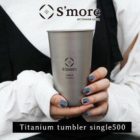 【期間Sale】SMORE スモア タンブラー チタン 500ml コップ チタンコップ ダブル チタン製 アウトドア おしゃれ 冬キャンプ チタン食器 SMOrsUT001TSa500 [シングルウォール] Titanium tumbler single 500 ポイント ランキング 持ち物 実用品 プレゼントにも