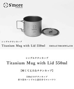 yzXAiSmorej `^}O 550`^}OJbv 550ml W VO `^ AEghA ~Lv H  tH[fBO ܂݃nh [VOEH[]Titanium Mug