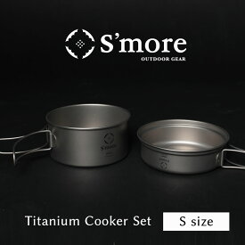 SMORE スモア キャンプ クッカー セット チタン クッカー 2点セット 調理器具 チタンマグ チタンマグカップ 350ml 600ml アウトドア チタン食器 直火 折り畳みハンドル [シングルウォール] Titanium Cooker Set S ランキング 持ち物 プレゼント