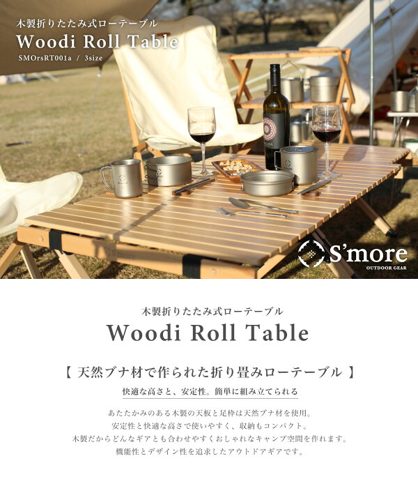 楽天市場】【送料込】SMORE スモア キャンプ テーブル ウッドロール  