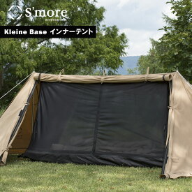 【送料込】スモア（Smore） Kleine Base インナーテント インナーテント Kleine Base専用 クライネベース専用 フロアシート耐水圧3000mm Kleine Base専用インナーテント マイテント ポイント ランキング 持ち物 実用品 プレゼント お買い物マラソン