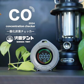【期間Sale】沢田テント USB充電 一酸化炭素チェッカー 2024年モデル 安全対策 メタン ガス リスク管理 COセンサー 一酸化炭素警報器 アラーム キャンプ アウトドア 車中泊 温度 湿度 濃度 薪ストーブ アラーム 防災 ストーブ ファンヒーター プレゼント お買い物マラソン