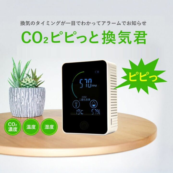 楽天市場】CO2モニター ピピっと換気君 二酸化炭素 濃度 TOMO-1 対策 