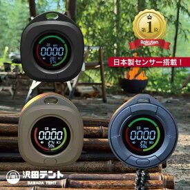 【期間Sale】NEWモデル 沢田テント 日本製センサー搭載 USB充電 一酸化炭素チェッカー 安全対策 メタン ガス COセンサー 一酸化炭素警報器 キャンプ アウトドア 車中泊 テントサウナ 温度 湿度 濃度 薪ストーブ アラーム 防災 ストーブ バレンタイン プレゼントにも SW-COJ1