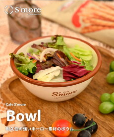 【Smore】NEW!! cafe s'more bowl ホーロー 食器 ボウル アウトドア おしゃれ キャンプ 直火 ポイント ランキング 持ち物 父の日 実用品 プレゼント