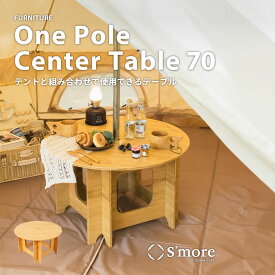 【送料込】ワンポールテント用 センターテーブル ONE POLE CENTER TABLE 70 センター穴直径35mm 収納バッグ付 スモア（Smore） 冬キャンプ おしゃれ お洒落 かわいい ポイント ランキング 実用品 プレゼントにも