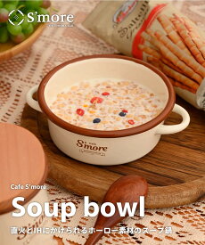 【Smore】NEW!! cafe s'more soup bowl ホーロー スープボウル アウトドア おしゃれ キャンプ 直火 ポイント ランキング 持ち物 父の日 プレゼント