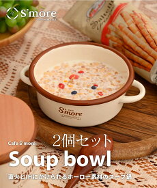 【Smore】NEW!!（2個セット） cafe s'more soup bowl ホーロー スープボウル アウトドア おしゃれ キャンプ 直火 ポイント ランキング 持ち物 父の日 実用品 プレゼント