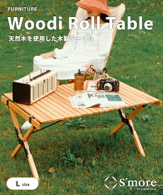 【送料込】スモア（Smore） Woodi Roll Table 120 冬キャンプ テーブル ウッドロールテーブル 木製 アウトドア テーブル 折りたたみ レジャーテーブル ピクニックテーブル テーブル幅122cm 天板を丸めてコンパクト ポイント ランキング 持ち物 実用品 プレゼント