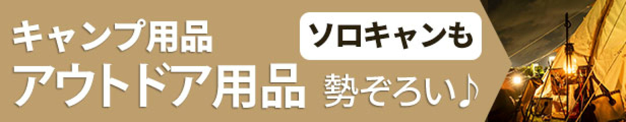 キャンプ用品・アウトドアグッズ