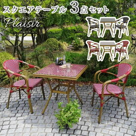 スクエアテーブル3点セット「プレジール」【送料無料　簡単組立　ガーデンテーブル　PEラタン　テラス　庭　レッド　ブラック　アルミ　モダン　スクエア　イングリッシュガーデン　ファニチャー　シンプル　欧州　インテリア　家具　チェア　カフェ】 お買い物マラソン