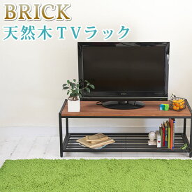 天然木製テレビラック（ローラック）【送料無料 簡単組立 テレビボード アンティーク モダン ナチュラル ミッドセンチュリー ウッド スタイリッシュ シンプル シェルフ ラック インテリア 家具 天然 おしゃれ カフェ 北欧 木目】 お買い物マラソン