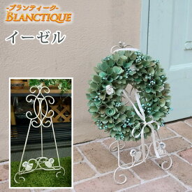 ブランティーク ホワイトアイアン イーゼル【送料無料 アンティーク クラシカル イングリッシュガーデン アイアンイーゼル シンプル 北欧 インテリア 家具 おしゃれ カフェ】 お買い物マラソン