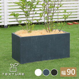 【送料込】マグネシアプランター "TEXTURE"（テクスチャー） 長角90cm ブラック/グレー/ホワイト TEX-900