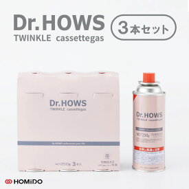 Dr.HOWS (ドクターハウス) カセットボンベ 250g TWINKLE CASSETTEGAS トゥインクルカセットガス お買い物マラソン