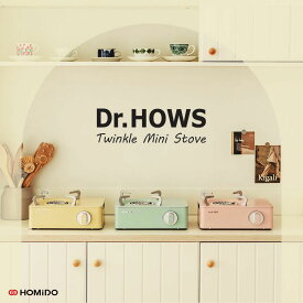 【期間Sale】Dr.HOWS ( ドクターハウス ) Twinkle Mini Stove トゥインクル ミニストーブ ケース付き カセットコンロ アウトドア キャンプ コンパクト 卓上 内燃式 高火力 防災用品 かわいい おしゃれ ボンベ 料理 コンパクト