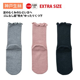 神戸生絲 コベス 靴下 男女兼用 ゴムなし 超ゆったり 特大 EXTRASIZE 日本製 介護 春夏用 22-32cm KO4695