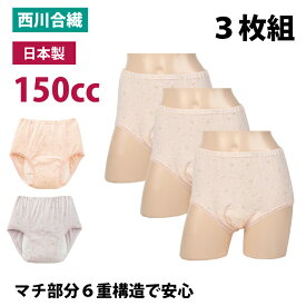 【セット販売3枚】失禁パンツ 女性用 150cc 日本製 婦人 失禁 漏れない 消臭 綿 吸水 sk32035 一部地域除き 送料無料