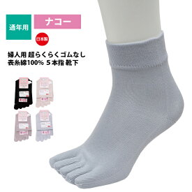 靴下 婦人 5本指 足首ゴムなし ゆったり ほんのきもち 水虫 通年 入院 介護 日本製 ナコー 22-24cm K713562