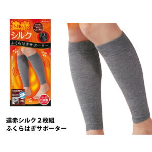ふくらはぎサポーター 2枚組 あったか 遠赤 シルク混 日本製 ゆったり フィット 備長炭 締め付けない レッグウォーマー セルヴァン CERVIN K107502HUKU
