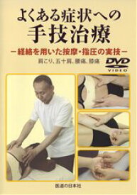 【DVD】よくある症状への手技治療