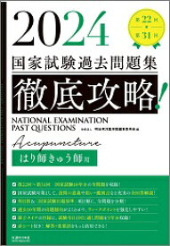 2024　第22回〜第31回　徹底攻略!　国家試験過去問題集 はり師きゅう師用