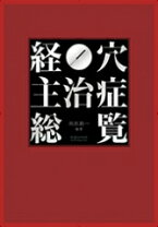 楽天市場】漢方主治症総覧の通販 経穴主治症総覧