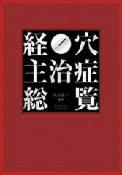 楽天市場】経穴主治症総覧 : 医道の日本社 楽天市場店