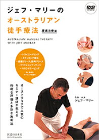 【DVD】ジェフ・マリーのオーストラリアン徒手療法　腰痛治療編