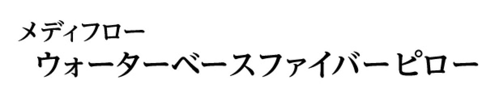 オープン記念！専用枕カバー付【国内検査正規輸入品】Mediflow メディフローウォーターベース ファイバーピロー レギュラーサイズ [枕カバー付]IKB-10001