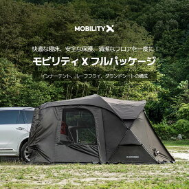 本社直営【公式最安値挑戦中】MOBILITY X オプション製品パッケージ: イナー テント 1個 + ルーフ フライ 1個 + グランド シート 1個 (※テントは含まれていません) 車 テント MOBILITY X PKG