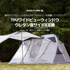 【SIDE X 専用】TPU ワイドビューウィンドウ ウレタン窓 サイドX専用（テント未付属）